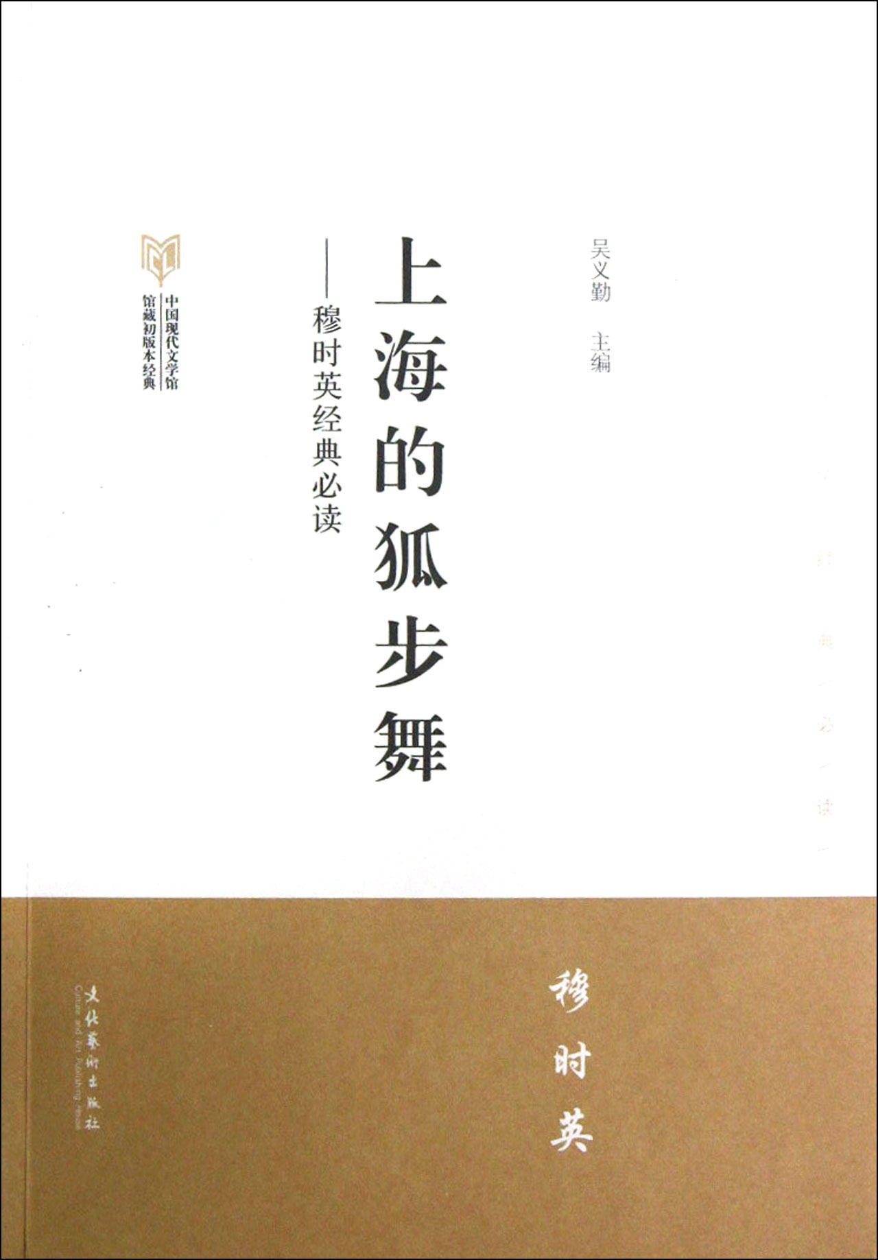 上海的狐步舞--穆时英(中国现代文学馆馆藏初版本经典) 吴义勤 文化