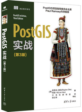 PostGIS实战(第3版) (美)里贾纳·奥伯,(美)利欧·许 清华大学出版社 【正版图书书籍】