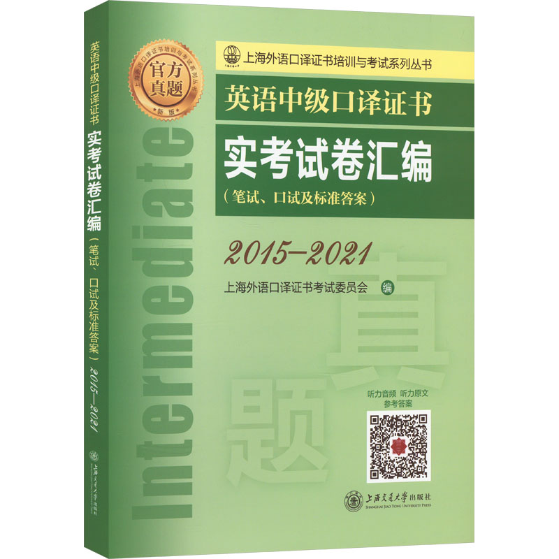 英语中级口译证书实考试卷汇编 2015-2021 上海外语口译证书考试委员会 编 外语－实用英语 文教 上海交通大学出版社