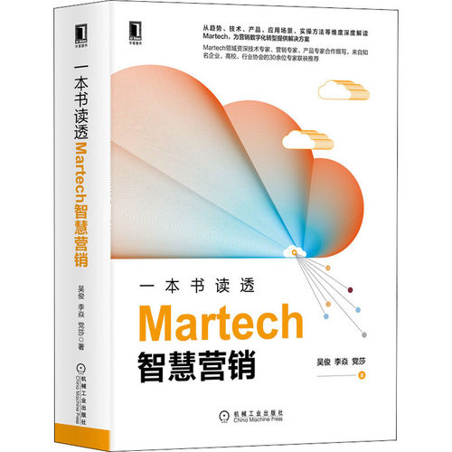一本书读透Martech智慧营销 吴俊,李焱, 莎 机械工业出版社 【正版图书书籍】