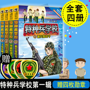 特种兵学校第一辑全套4册八路的书  新兵集结号/冲破特训营/树屋上的敌人/大战海贼王 7-14岁儿童军事科普 特种兵学书校 全套正版