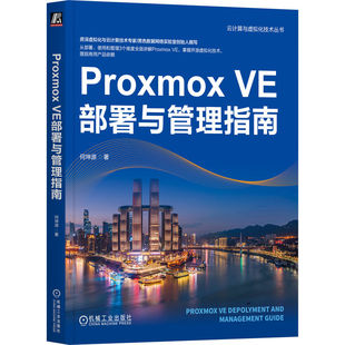 PROXMOX VE部署与管理指南 何坤源 机械工业出版社 【正版图书书籍】