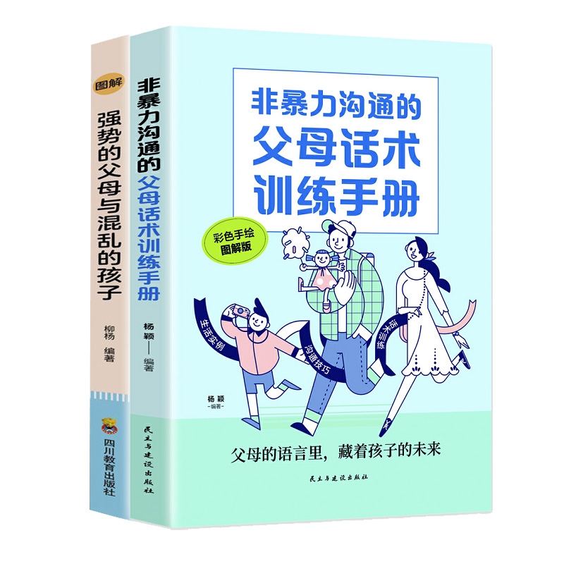 强势的父母与混乱的孩子印张 +非暴力沟通的父母话术训练手