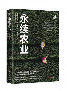 永续农业（世界新农丛书） [奥]赛普·霍尔泽(Sepp Holzer 东方 【正版图书书籍】