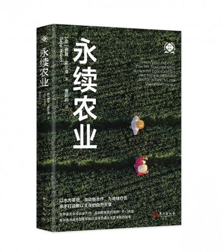 永续农业（世界新农丛书） [奥]赛普·霍尔泽(Sepp Holzer 东方 【正版图书书籍】