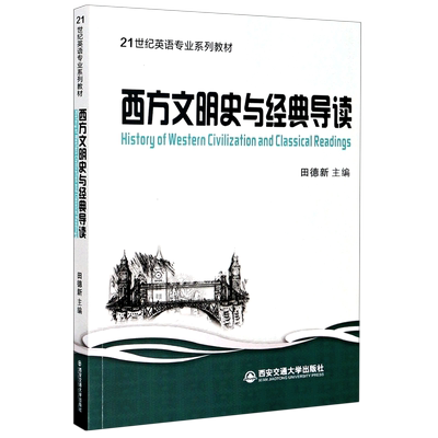西方文明史与经典导读(21世纪英语专业系列教材)(英文版)