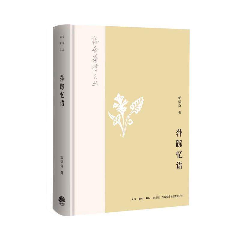 【当当书籍】萍踪忆语邹韬奋9787807682134