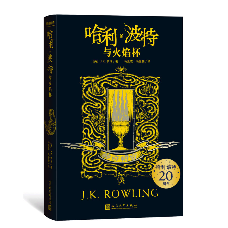 哈利·波特与火焰杯(赫奇帕奇)"哈利·波特"学院珍藏版