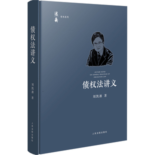 【新华正版书籍】债权法讲义刘凯湘出版社