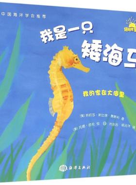 我是一只矮海马 (美)特丽莎·斯比德·赛斯科(Trisha Speed Shaskan) 著;刘永志,杨兆伟 译 中国海洋出版社 【正版图书书籍】