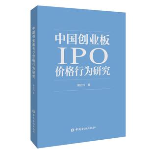 【新华正版书籍】中国创业板IPO价格行为研究肇启伟著中国金融出版社