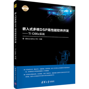 嵌入式 清华大学出版 图书书籍 夏际金；赵洪立；李川 正版 C66x实战 能软件开发——TI 多核DSP高 社