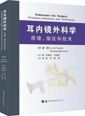 耳内镜外科学 (意)利维奥·普雷苏蒂(Livio Presutti),(意)达尼埃莱·马尔奇奥尼(Daniele Marchioni) 著;赵宇,陈阳 主译