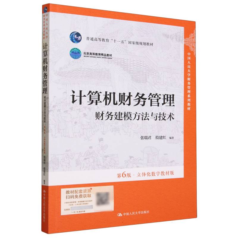 计算机财务管理——财务建模方与技(第6版·立体化数字教材版)(中国人民大学财务管 编者:张瑞君//殷建红|责编:陈倩 中国人民大学