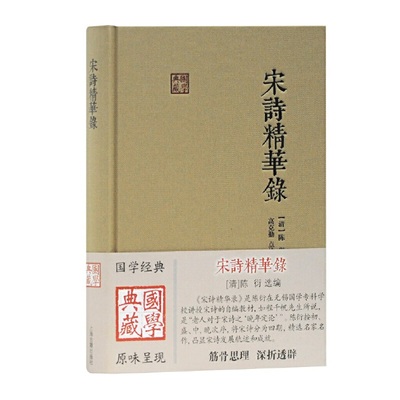 【当当书籍】宋诗精华录[清]陈衍 选编,高克勤 点校集评9787532592159