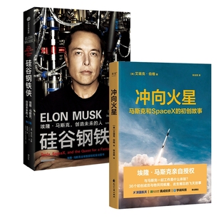硅谷钢铁侠+冲向火星2册