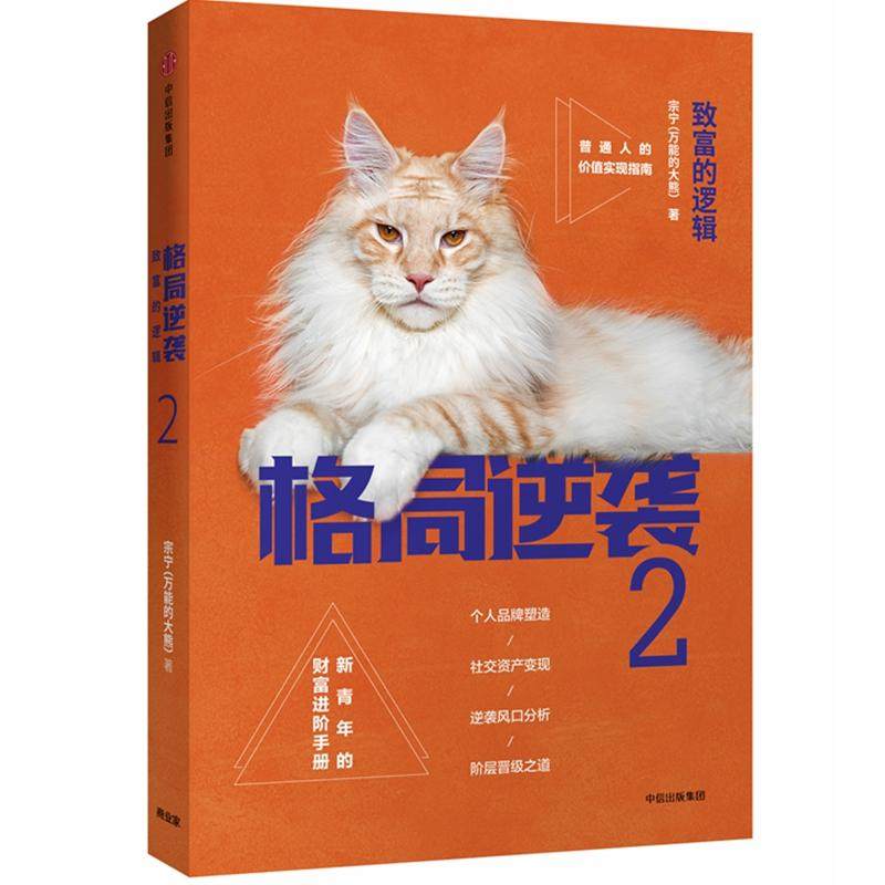 格局逆袭2:致富的逻辑 宗宁 著作 成功学 经管,励志 中信出版社