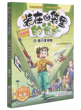 装在口袋里的爸爸(漫画版10魔力金钥匙)/中国原创漫画精