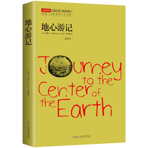 【当当书籍】地心游记（全译本）[法]儒勒·凡尔纳 (Jules Verne)  著，陈筱卿 译，高高国际 出品9787539653068
