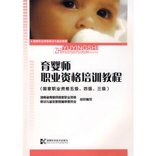 湖南省育婴师国家职业资格培训与鉴定教程编审委员会 职业资格五级四级三级 育婴师职业资格培训教程 组织编写 当当书籍