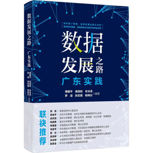 数据发展之路 书籍 广东实践傅建平 等 社 编人民日报出版 新华正版