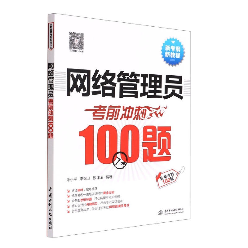 网络管理员冲刺100题(新考纲新教程) 编者:朱小平//李锦卫//罗祥泽|责编:王开云 中国水利水电 【正版图书书籍】