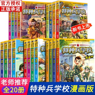 特种兵学校漫画版全套20册八路的书全集三四五六年级小学生阅读军事漫画课外阅读书籍 特种兵学书校儿童特种兵学校注音版课外书