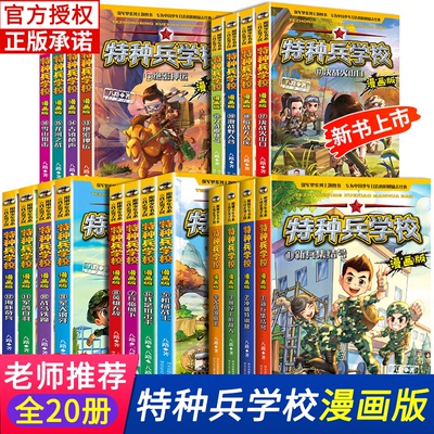 特种兵学校漫画版全套20册八路