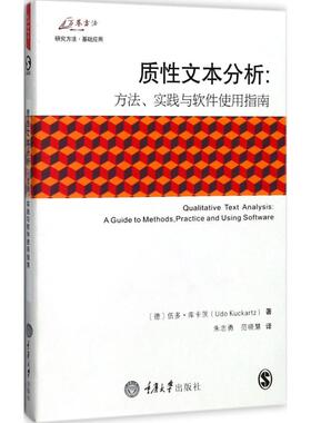 质 文本分析 (德)伍多·库卡茨(Udo Kuckartz) 著;朱志勇,范晓慧 译 重庆大学出版社 【正版图书书籍】