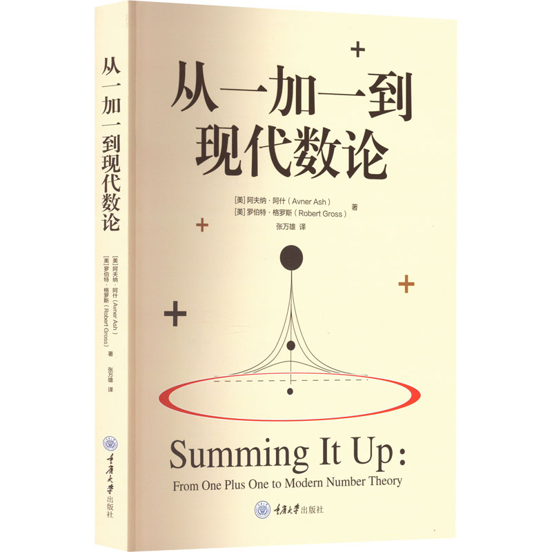 从一加一到现代数论 (美)阿夫纳·阿什,(美)罗伯特·格罗斯 重庆大学出版社 【正版图书书籍】