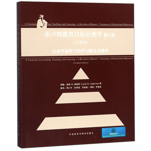 布卢姆教育目标分类学(修订版完整版分类学视野下的学与教及