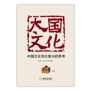 【当当书籍】大国文化：中国文化伟大复兴的思考邱恩义9787515517322
