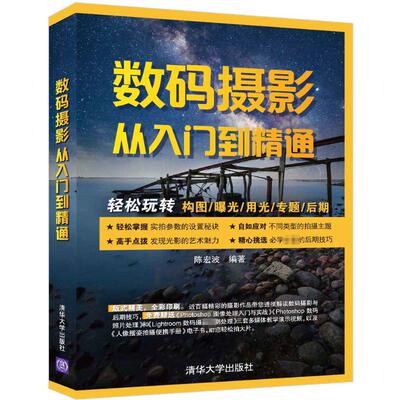 数码摄影从入门到精通 陈宏波 清华大学出版社 【正版图书书籍】