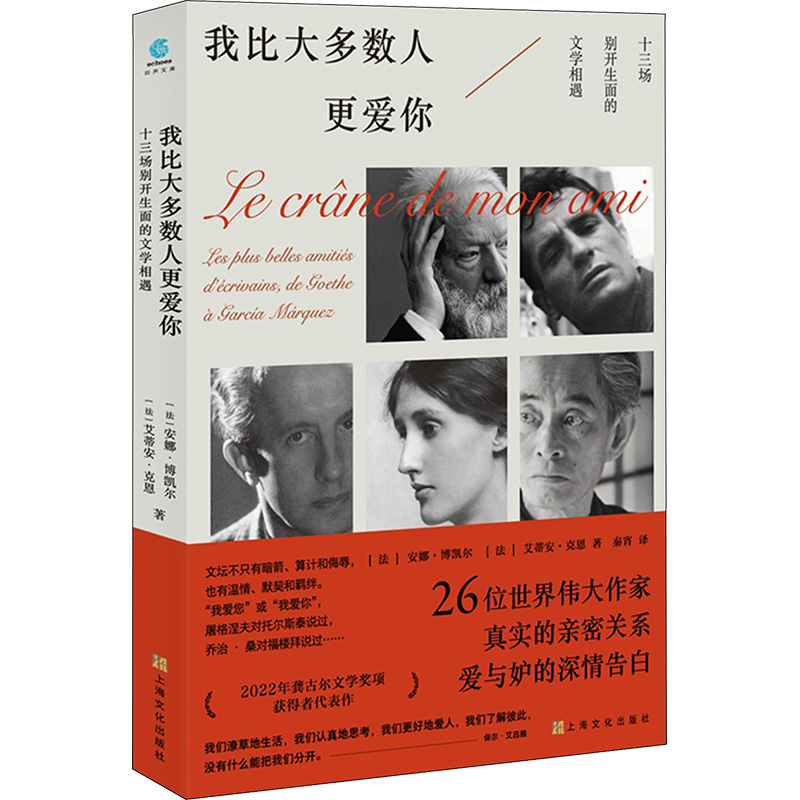 我比大多数人更爱你 十三场别开生面的文学相遇 (法)安娜·博凯尔,(法)艾蒂安·克恩 上海文化出版社 【正版图书书籍】