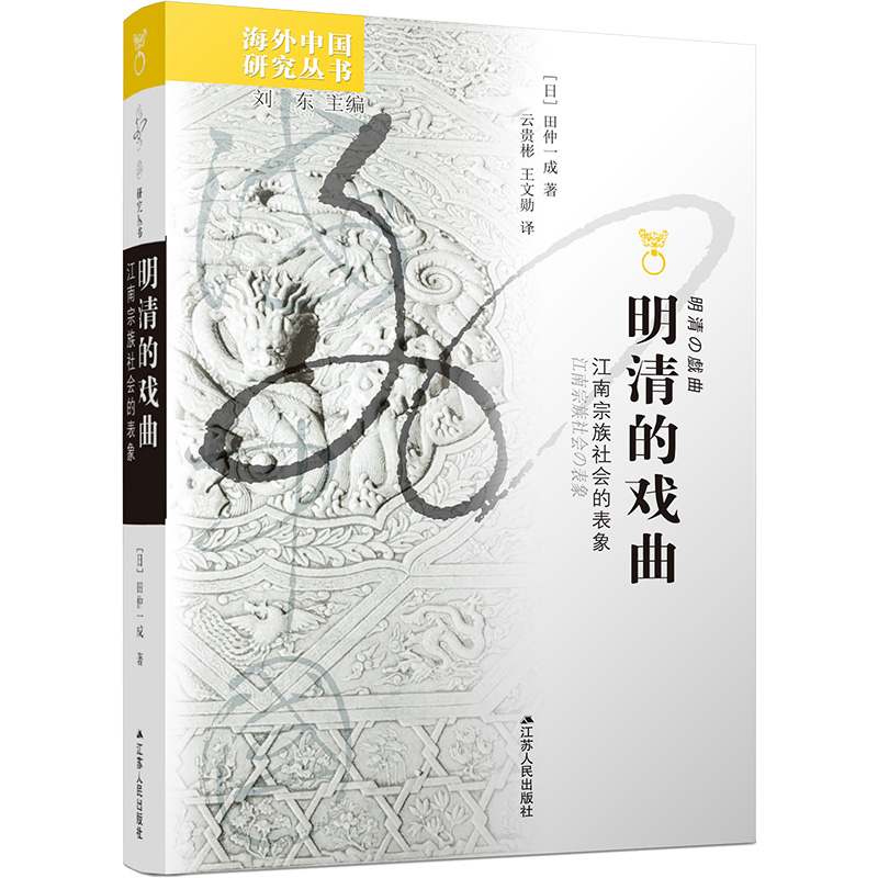 明清的戏曲 江南宗族社会的表象 (日)田仲一成 江苏人民出版社 【正版图书书籍】