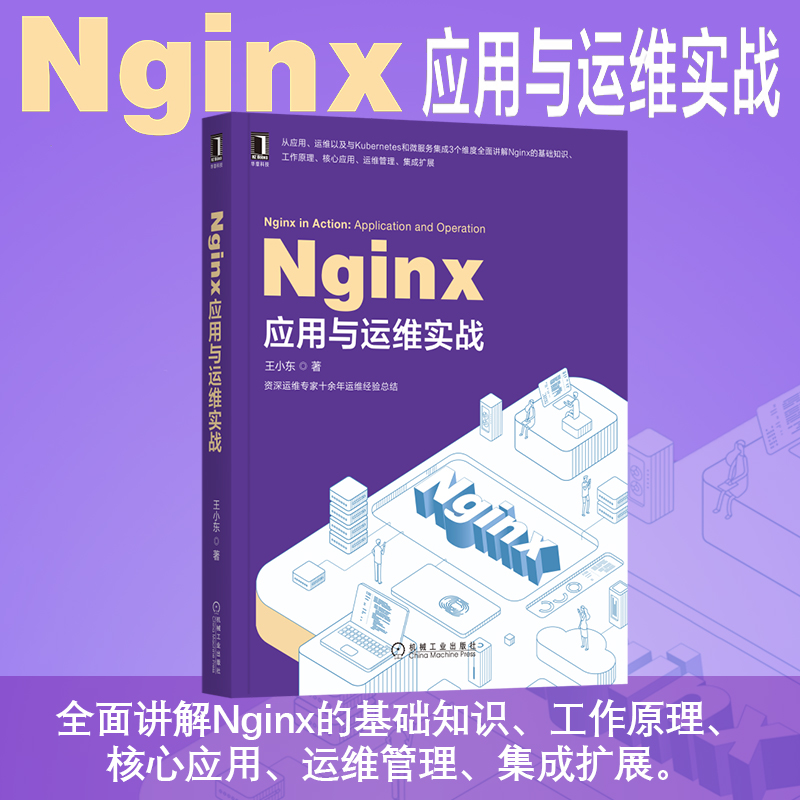 【当当书籍】Nginx应用与运维实战王小东9787111659921