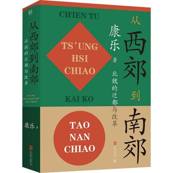 从西郊到南郊 北魏的迁都与改革 康乐 北京联合出版社 【正版图书书籍】
