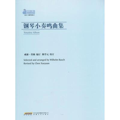 钢琴小奏鸣曲集 (德)威廉·劳赫(Wilhelm Rauch) 安徽文艺出版社 【正版图书书籍】