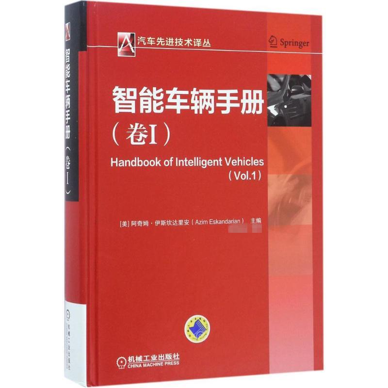 智能车辆手册 (美)阿奇姆·伊斯坎达里安(Azim Eskandarian) 主编; 等 译 机械工业出版社 【正版图书书籍】