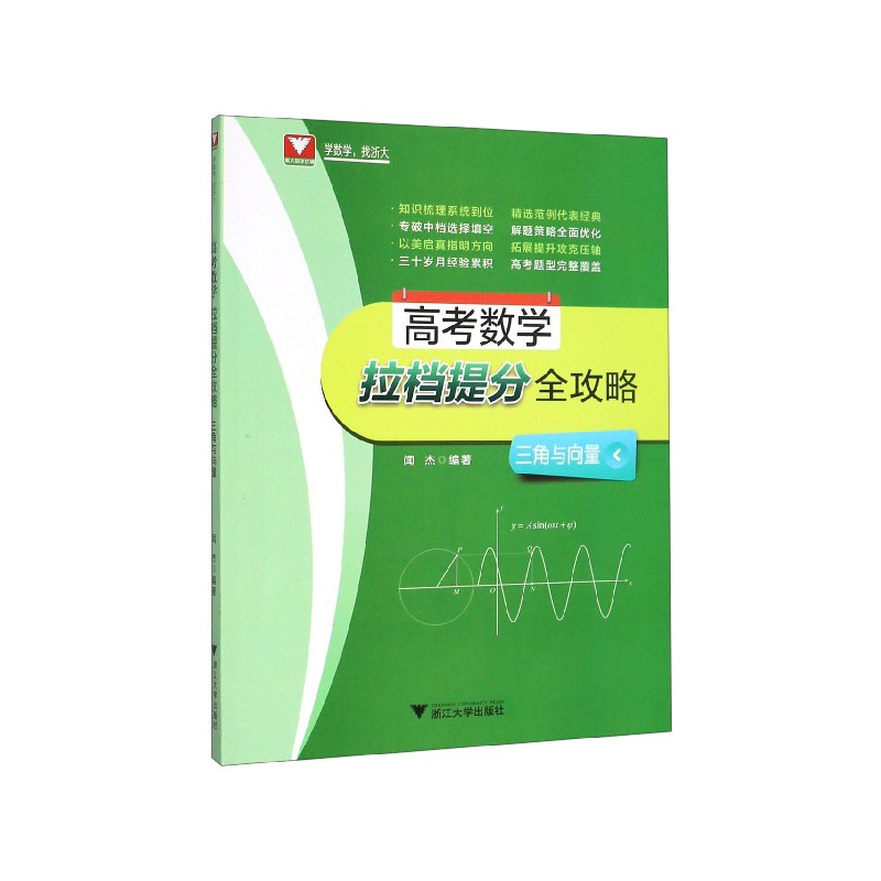 高考数学拉档提分全攻略(三角与向量)