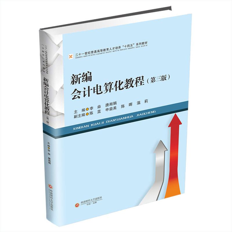新编会计电算化教程 李焱,唐湘娟 西南财经大学出版社 【正版图书书籍】