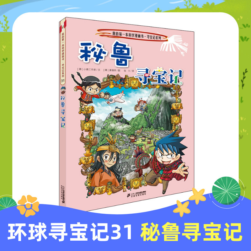 秘鲁寻宝记 我的第一本科学漫画书寻宝记系列31 6-10-12岁课外书中小