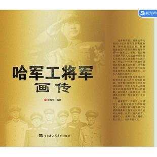 滕叙兖 图书书籍 哈尔滨工程大学出版 正版 社 哈军工将军画传