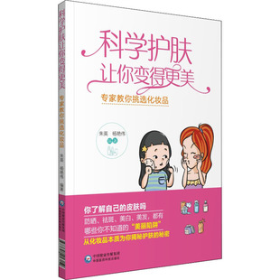 科学护肤让你变得更美 专家教你挑选化妆品 朱英,杨艳伟 中国医药科技出版社 【正版图书书籍】