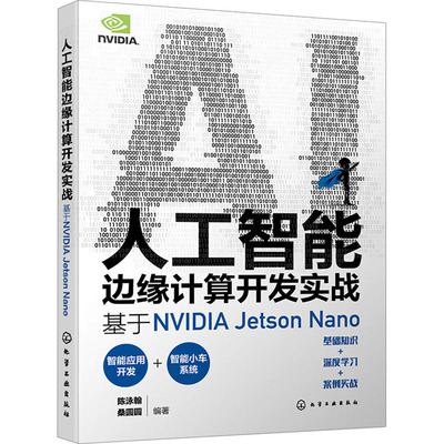 【正版】人工智能边缘计算开发实战 基于NVIDIA Jetson Nano陈泳翰、桑圆圆  编著化学工业出版社