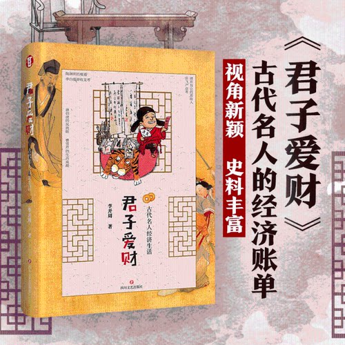 君子爱财:古代名人经济生活 李开周 四川文艺出版社 【正版图书书籍】