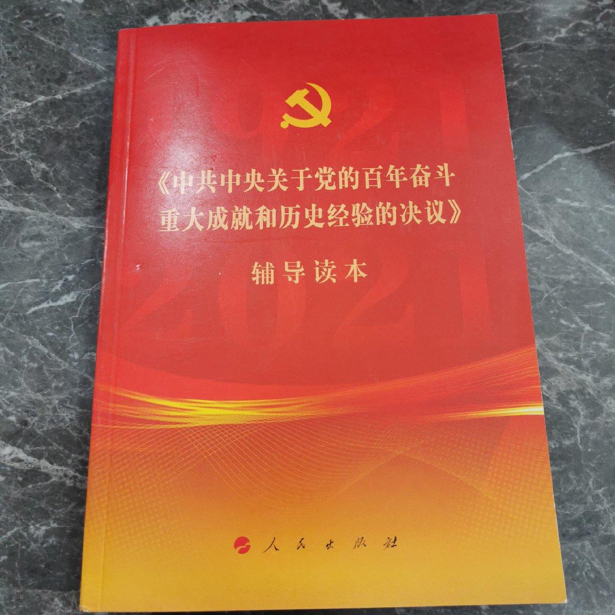 《    关于 的  奋斗重大成就和历史经验的决议》辅导读本（普通本） 本书编写组 人民出版社 【正版图书书籍】