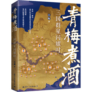 国际文化出版 吕航 公司 正版 青梅煮酒 图书书籍 三国群星闪耀时