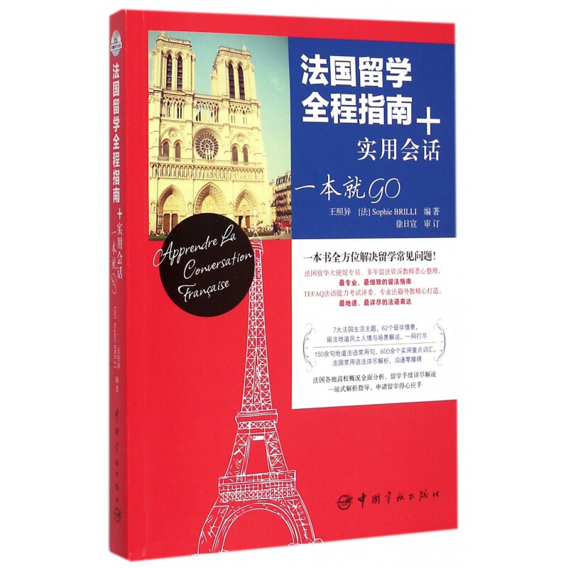 法国留学全程指南+实用会话一本就GO(附光盘)
