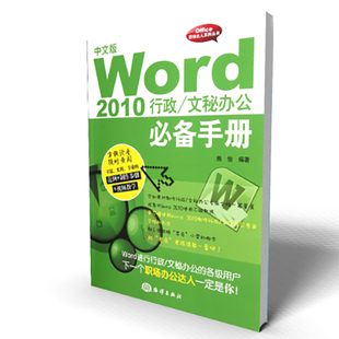 附光盘 中文版 文秘办公必备手册 Word2010行政 Office职场达人系列丛书